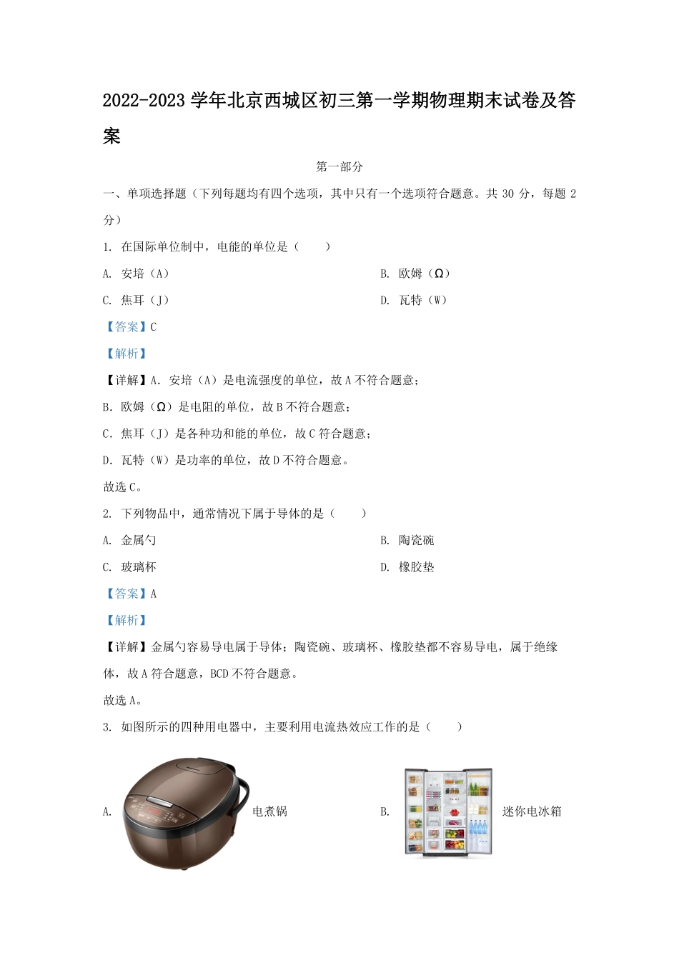 2022-2023学年北京西城区初三第一学期物理期末试卷及答案.pdf_第1页