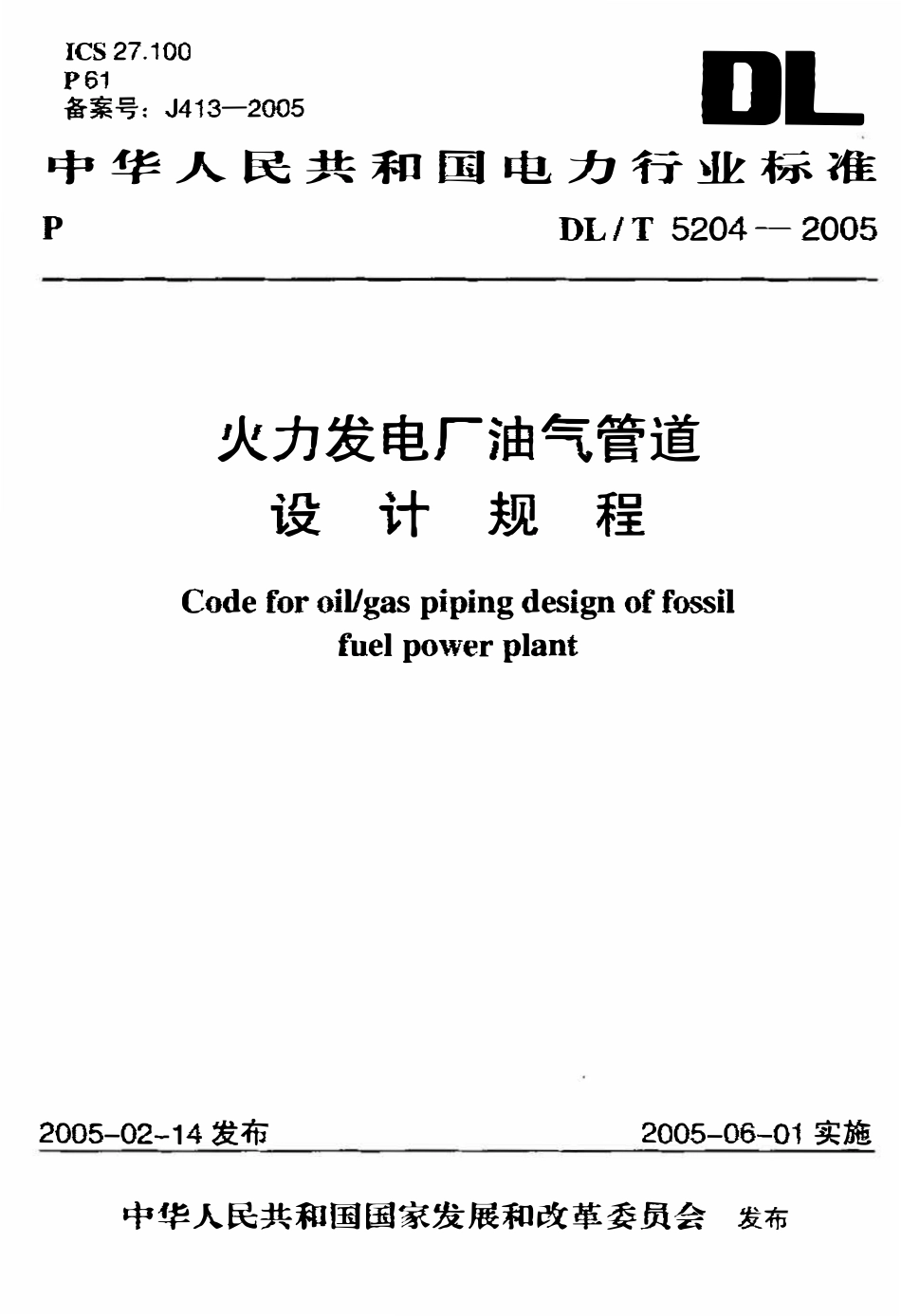 DLT5204-2005 火力发电厂油气管道设计规程（废）.pdf_第1页