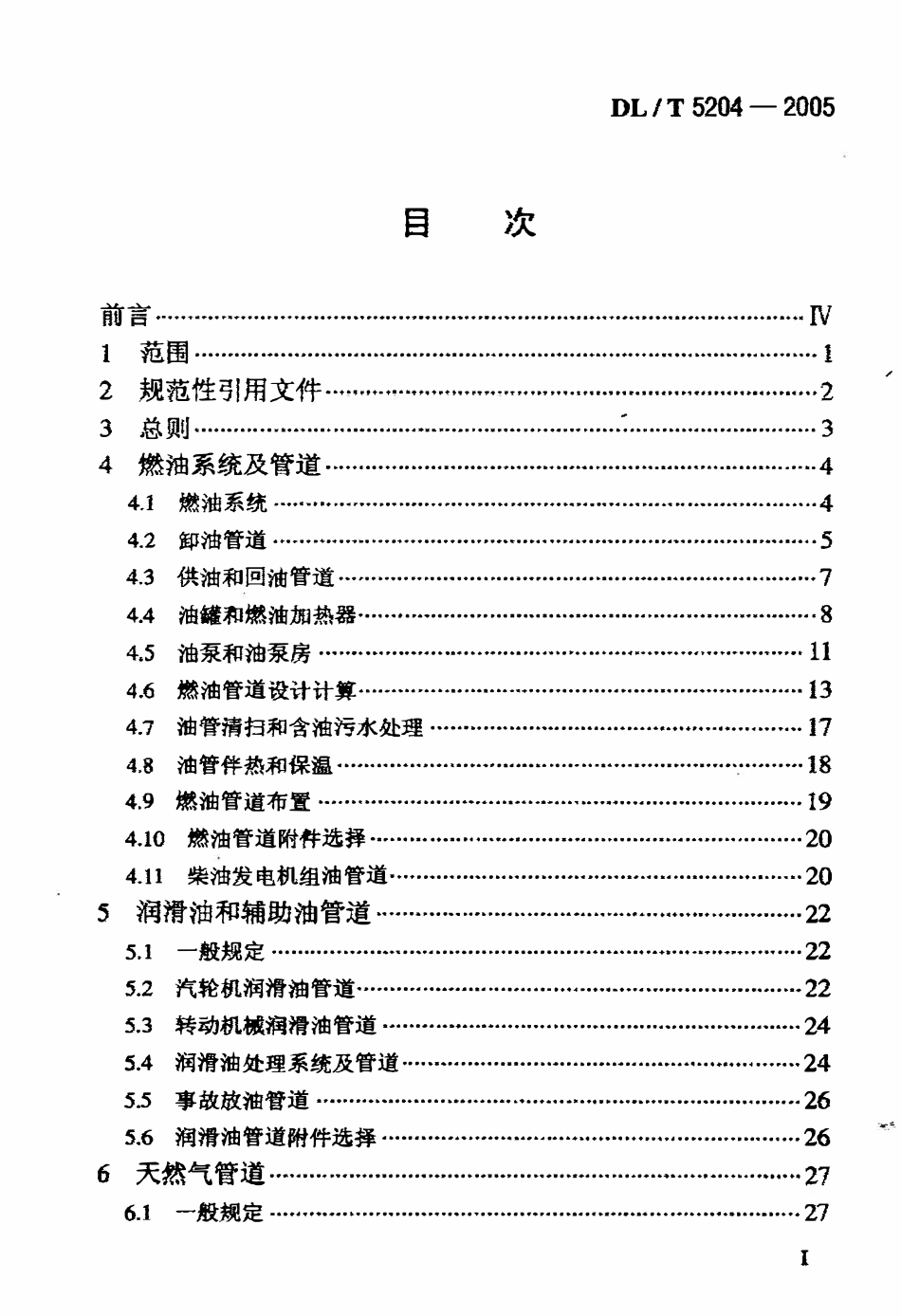 DLT5204-2005 火力发电厂油气管道设计规程（废）.pdf_第2页