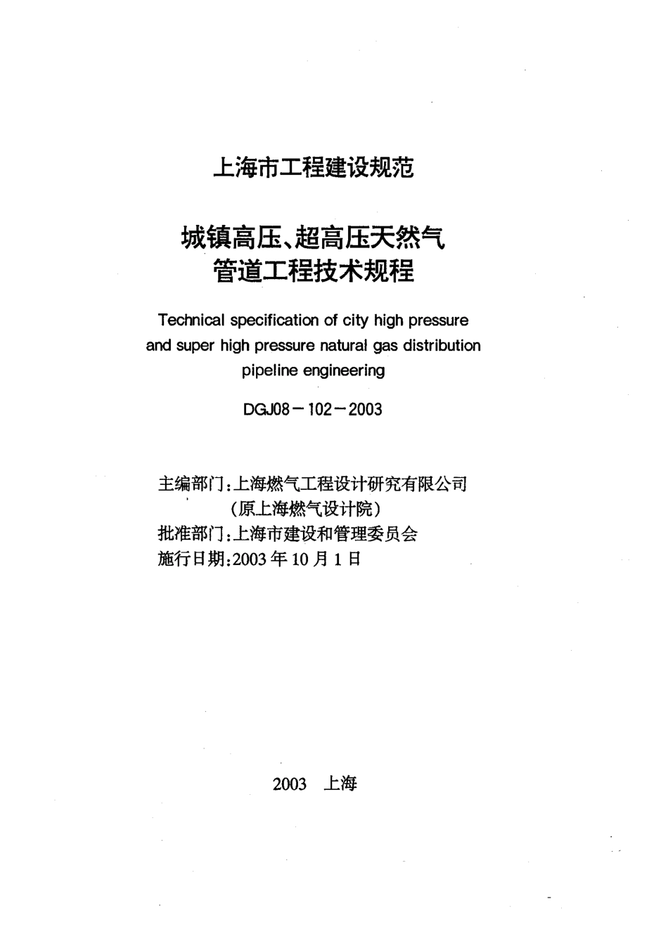 DGJ 08-102-2003 城镇高压、超高压天然气管道工程技术规程.pdf_第1页