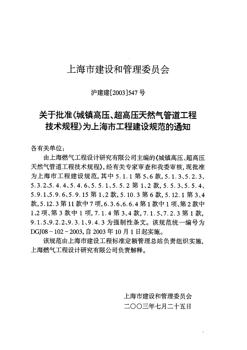 DGJ 08-102-2003 城镇高压、超高压天然气管道工程技术规程.pdf_第2页