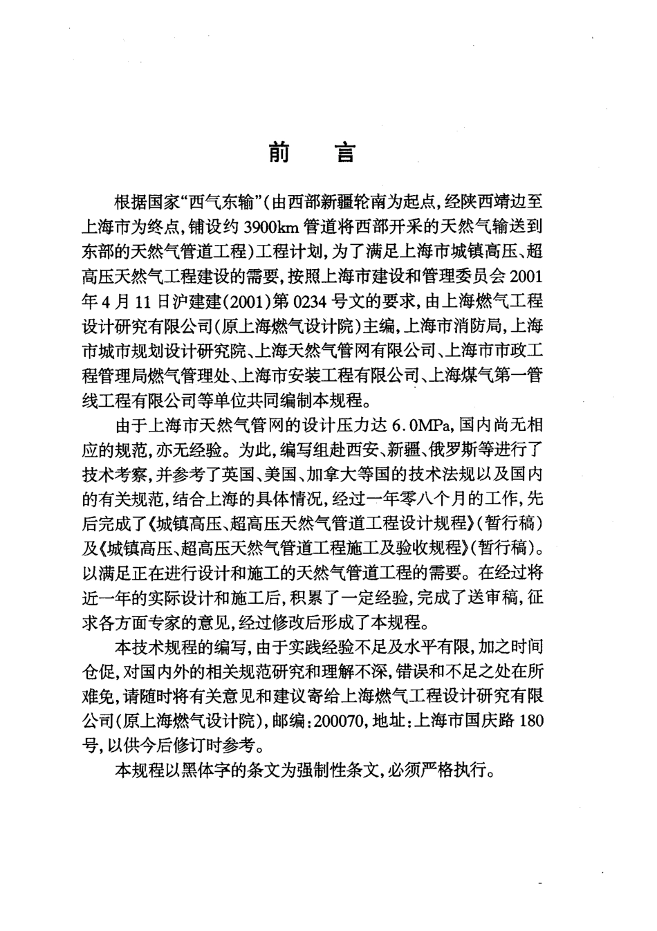 DGJ 08-102-2003 城镇高压、超高压天然气管道工程技术规程.pdf_第3页