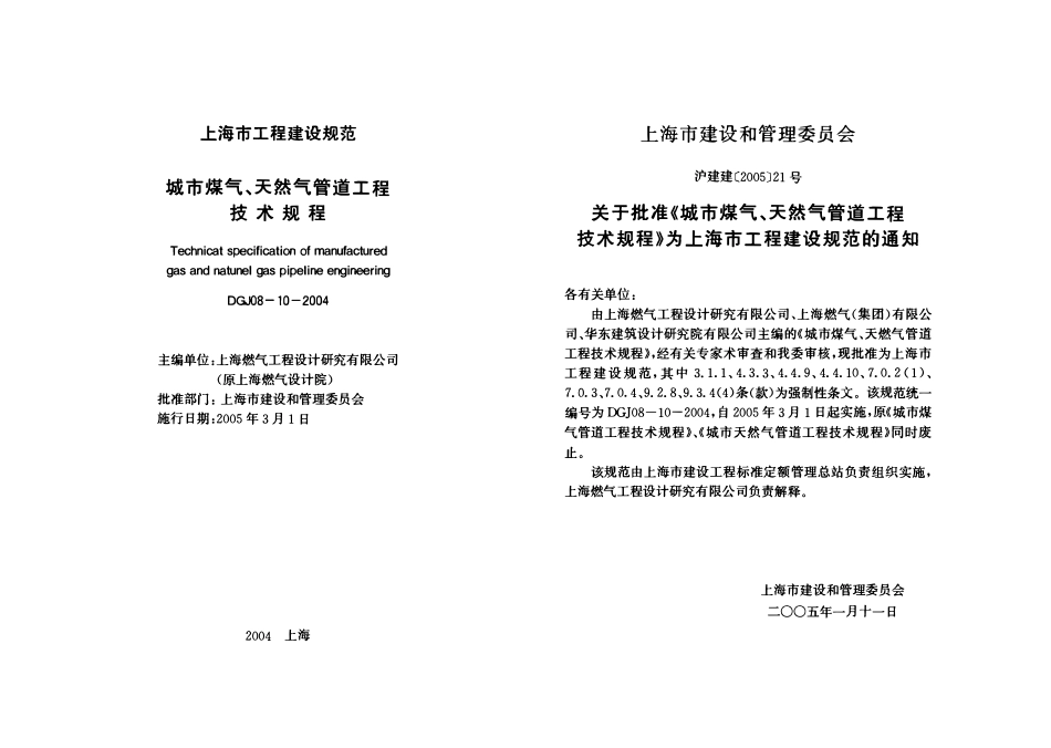 DGJ08-10-2004 城市煤气、天然气管道技术规程.pdf_第2页
