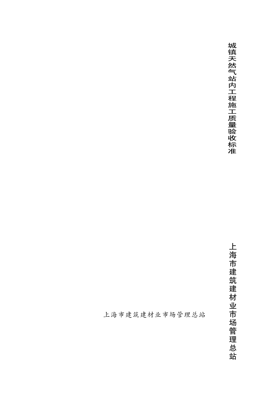 DGTJ08-2103-2012 城镇天然气站内工程施工质量验收标准.pdf_第1页