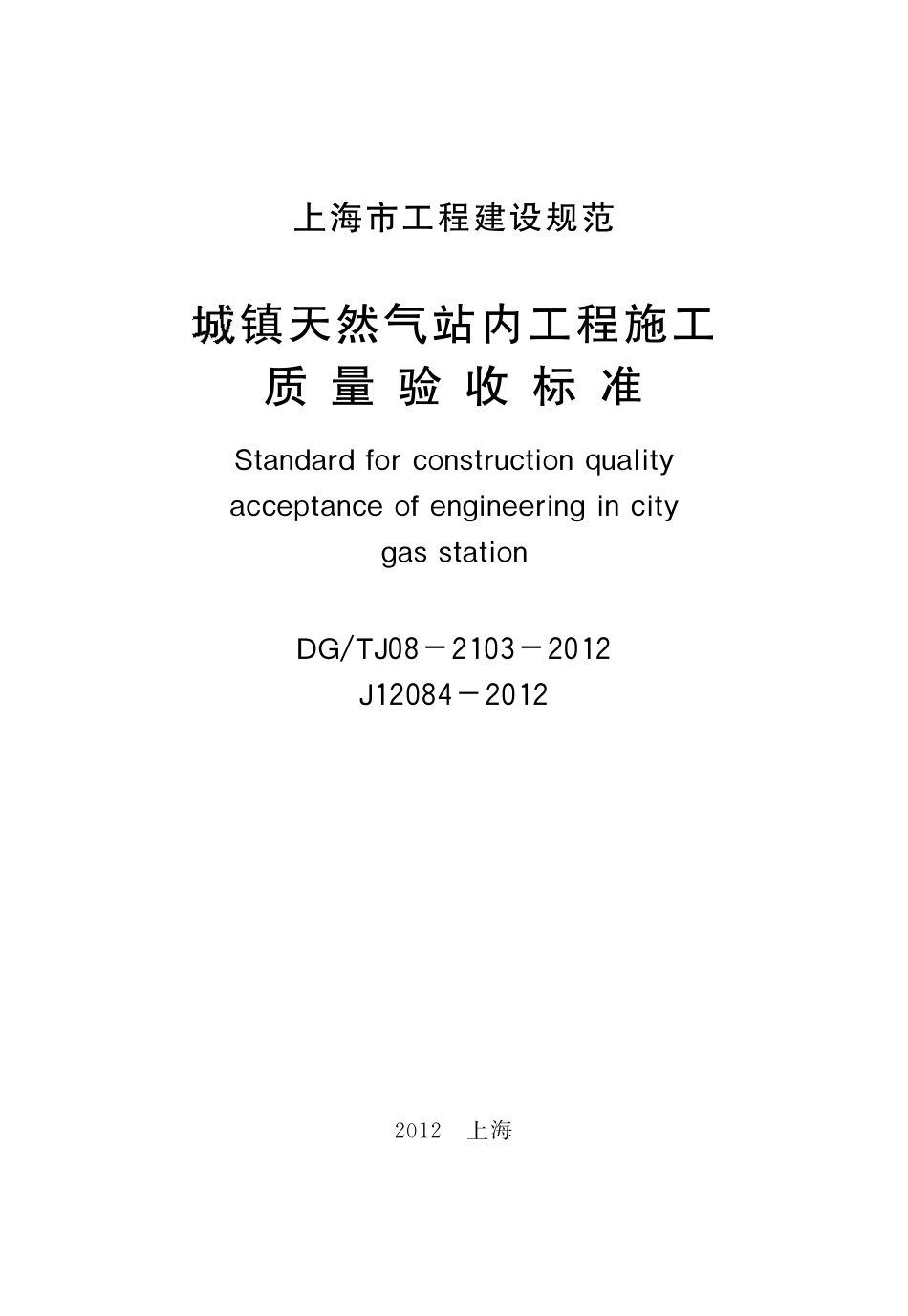DGTJ08-2103-2012 城镇天然气站内工程施工质量验收标准.pdf_第2页