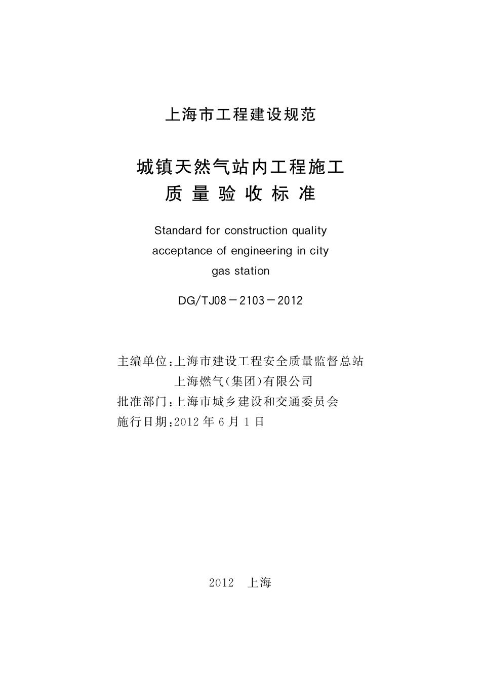 DGTJ08-2103-2012 城镇天然气站内工程施工质量验收标准.pdf_第3页