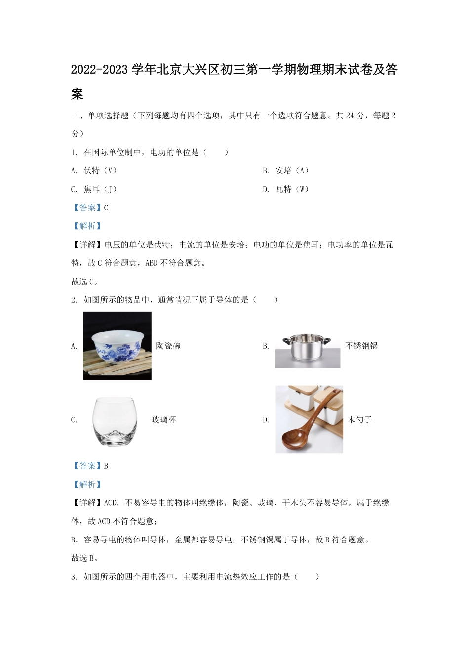2022-2023学年北京大兴区初三第一学期物理期末试卷及答案.pdf_第1页