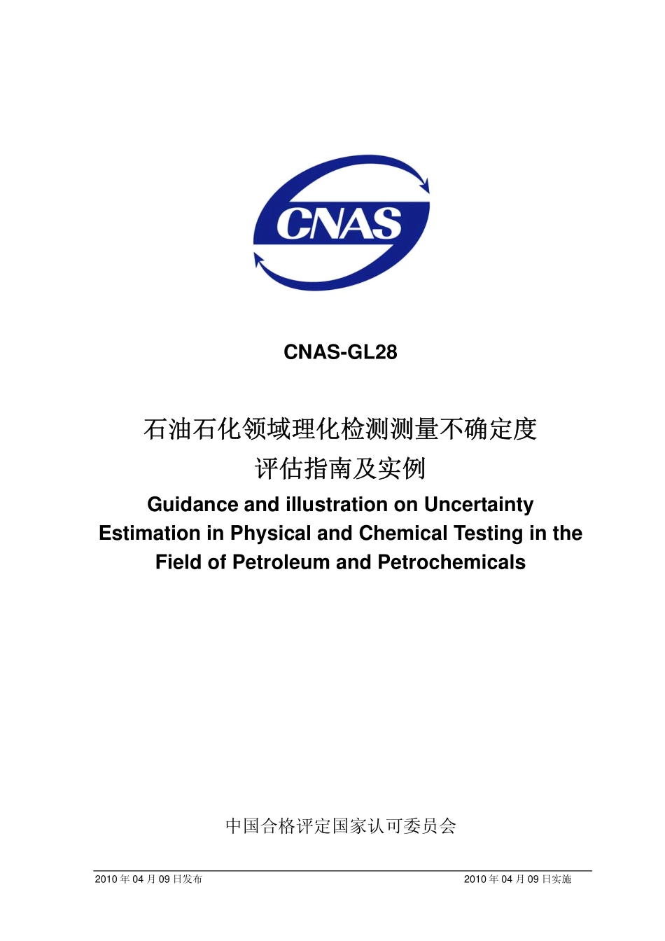 CNAS-GL28-2010 石油石化领域理化 检测测量不确定度评估指南及实例.pdf_第1页