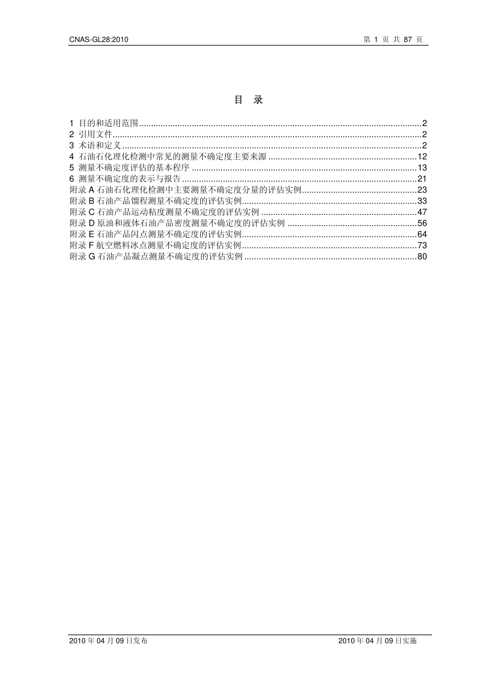 CNAS-GL28-2010 石油石化领域理化 检测测量不确定度评估指南及实例.pdf_第2页