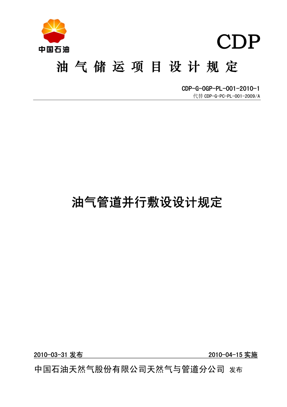 CDP-G-OGP-PL-001-2010-1 油气管道并行敷设设计规定.pdf_第1页