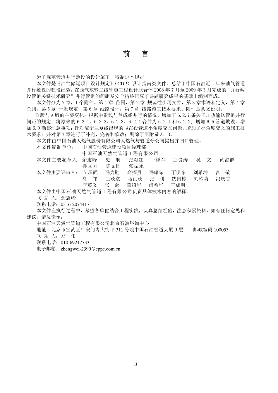 CDP-G-OGP-PL-001-2010-1 油气管道并行敷设设计规定.pdf_第3页