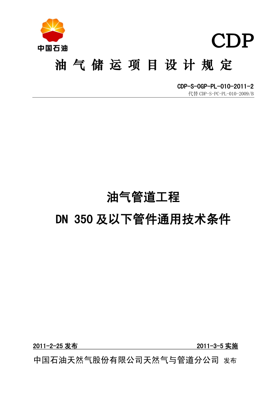 CDP-S-OGP-PL-010-2011-2 油气管道工程DN350及以下管件通用技术条件.pdf_第1页