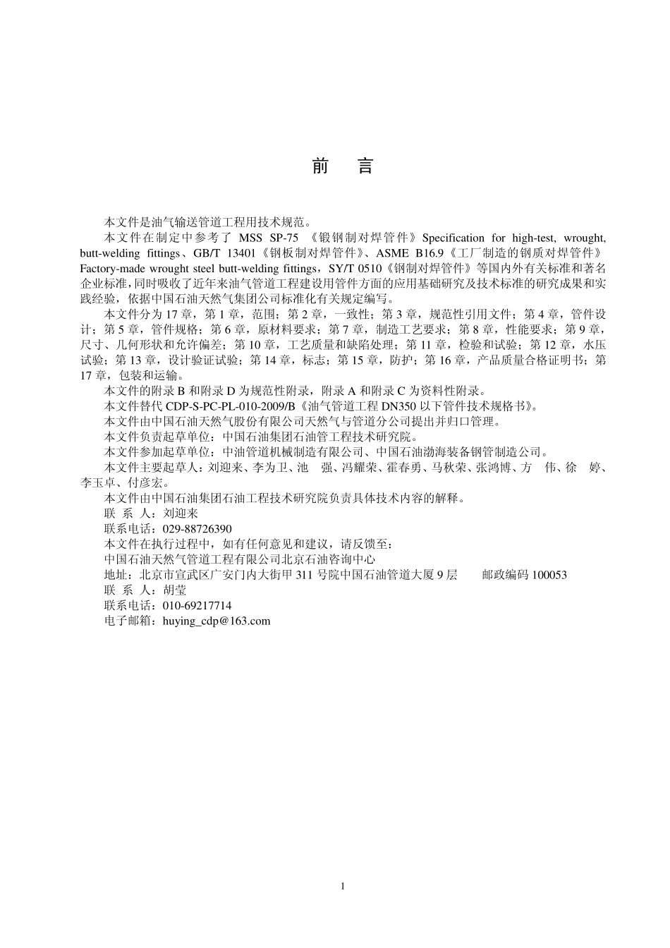 CDP-S-OGP-PL-010-2011-2 油气管道工程DN350及以下管件通用技术条件.pdf_第2页