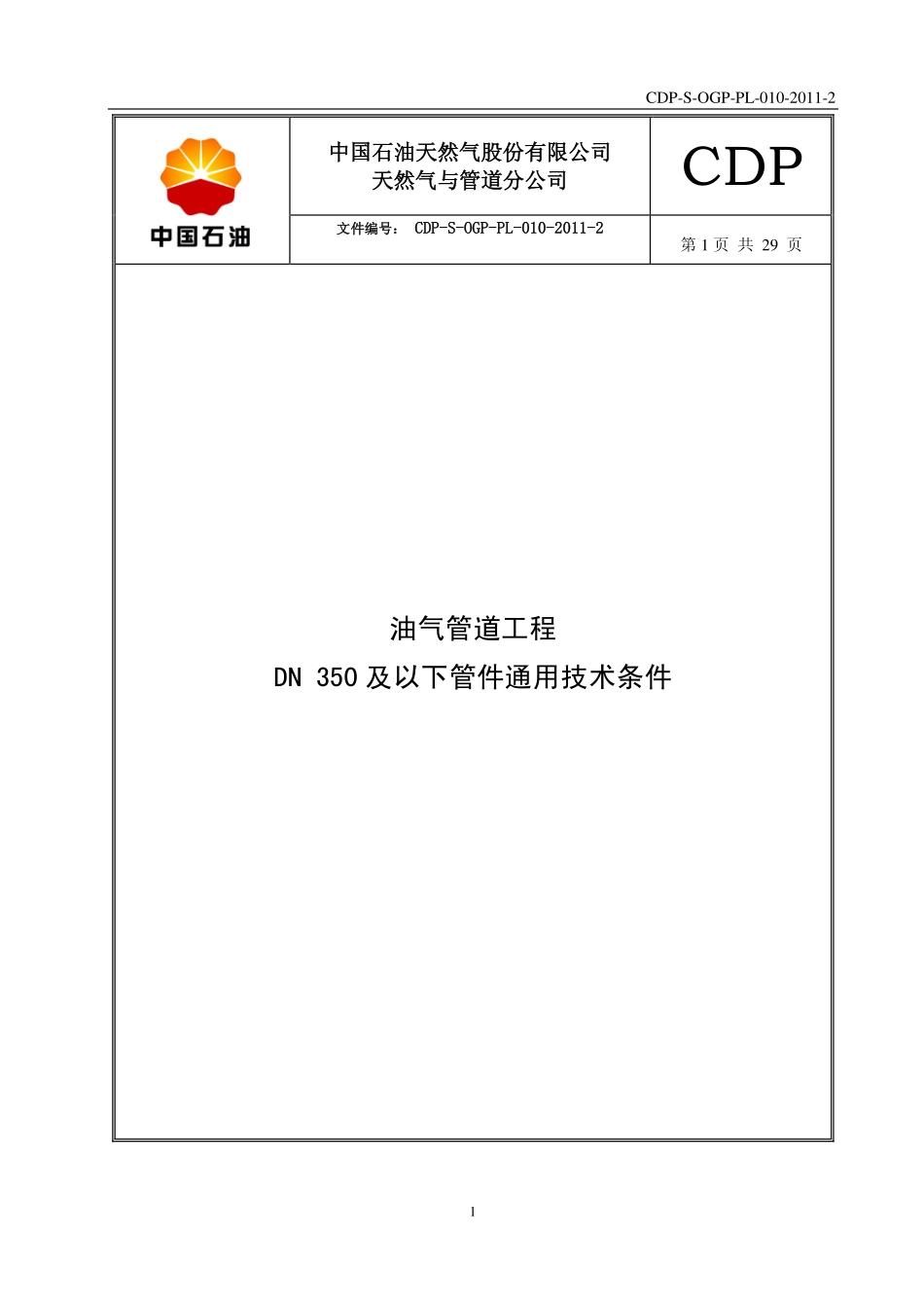CDP-S-OGP-PL-010-2011-2 油气管道工程DN350及以下管件通用技术条件.pdf_第3页
