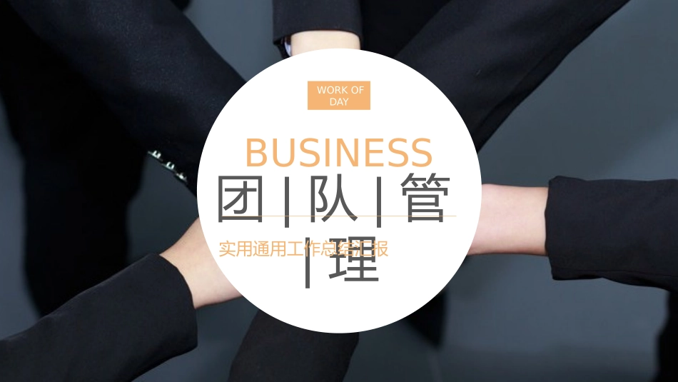 团队建设管理培训36.pptx_第1页