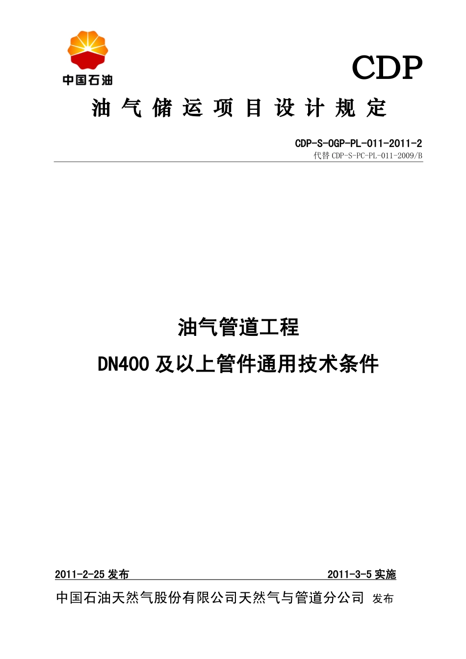 CDP-S-OGP-PL-011-2011-2 油气管道工程DN400及以上管件通用技术条件.pdf_第1页