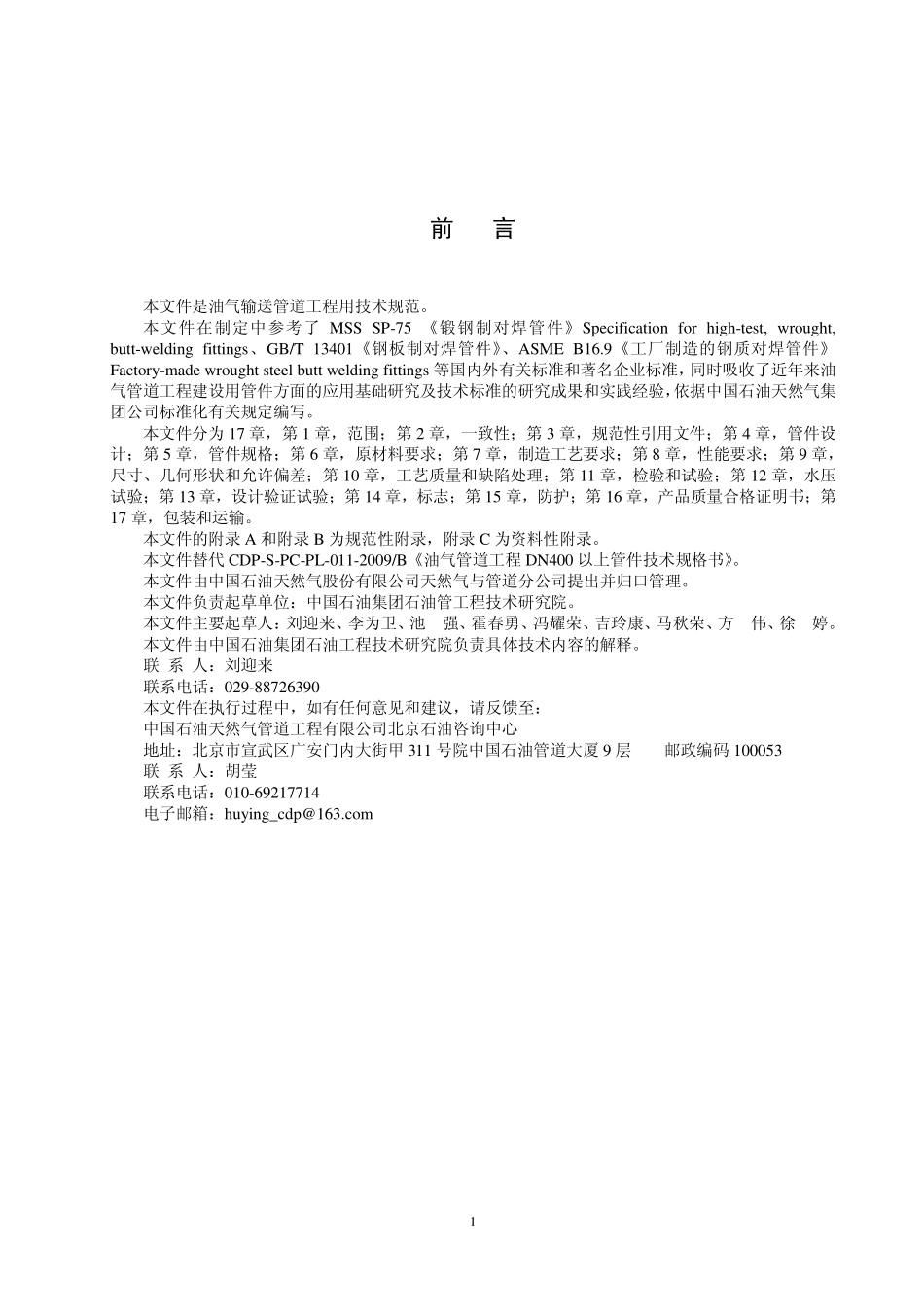CDP-S-OGP-PL-011-2011-2 油气管道工程DN400及以上管件通用技术条件.pdf_第2页
