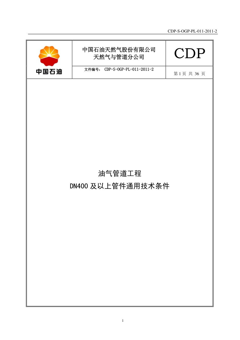 CDP-S-OGP-PL-011-2011-2 油气管道工程DN400及以上管件通用技术条件.pdf_第3页