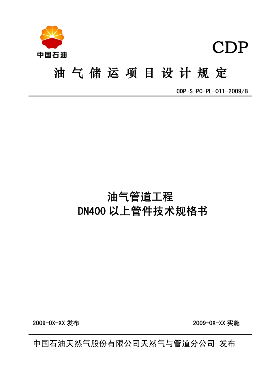 CDP-S-PC-PL-011-2009B 油气管道工程DN400以上管件技术规格书.pdf_第1页