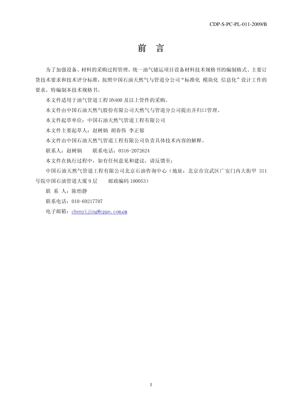CDP-S-PC-PL-011-2009B 油气管道工程DN400以上管件技术规格书.pdf_第2页