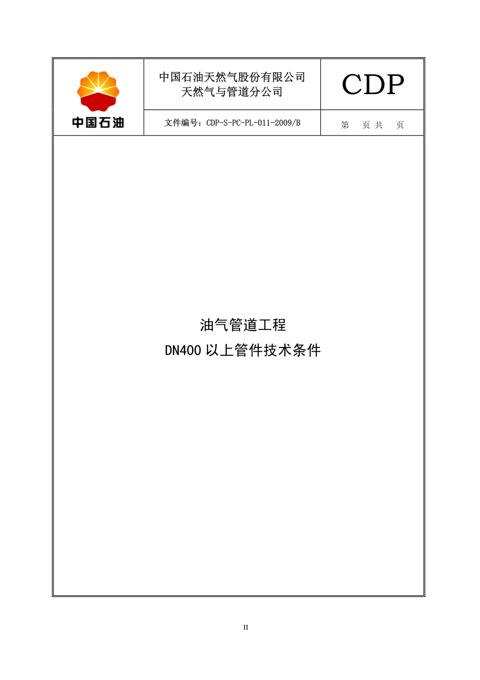 CDP-S-PC-PL-011-2009B 油气管道工程DN400以上管件技术规格书.pdf_第3页