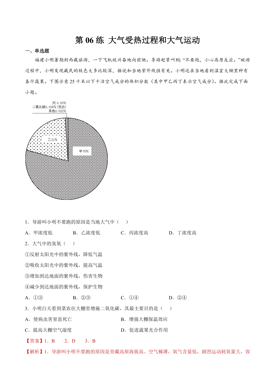 第06练 大气受热过程和大气运动【课后追踪】高一地理上册同步课后练人教版2019必修第一册含答案.pdf_第1页