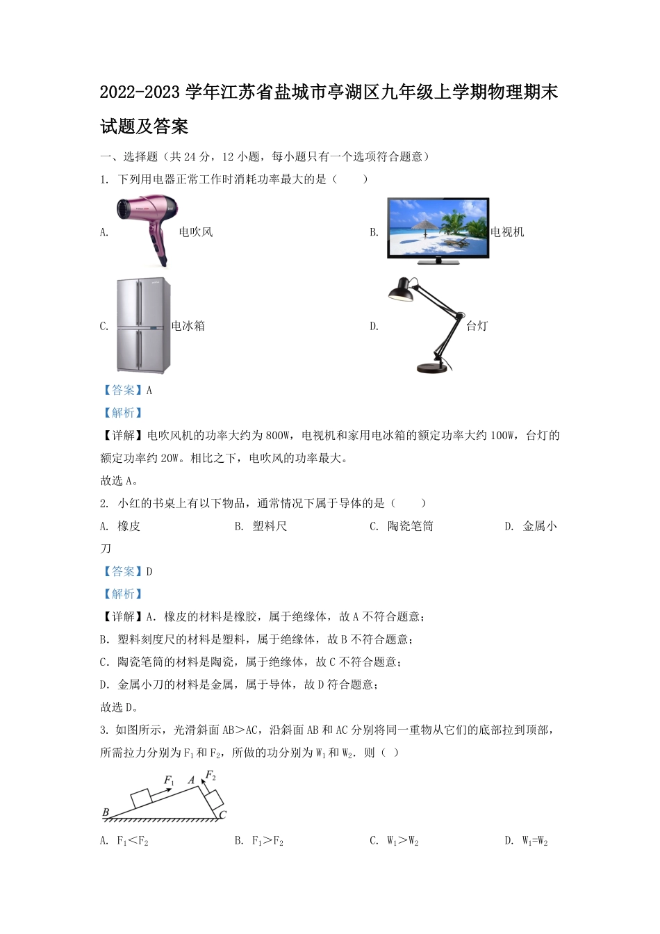 2022-2023学年江苏省盐城市亭湖区九年级上学期物理期末试题及答案.pdf_第1页