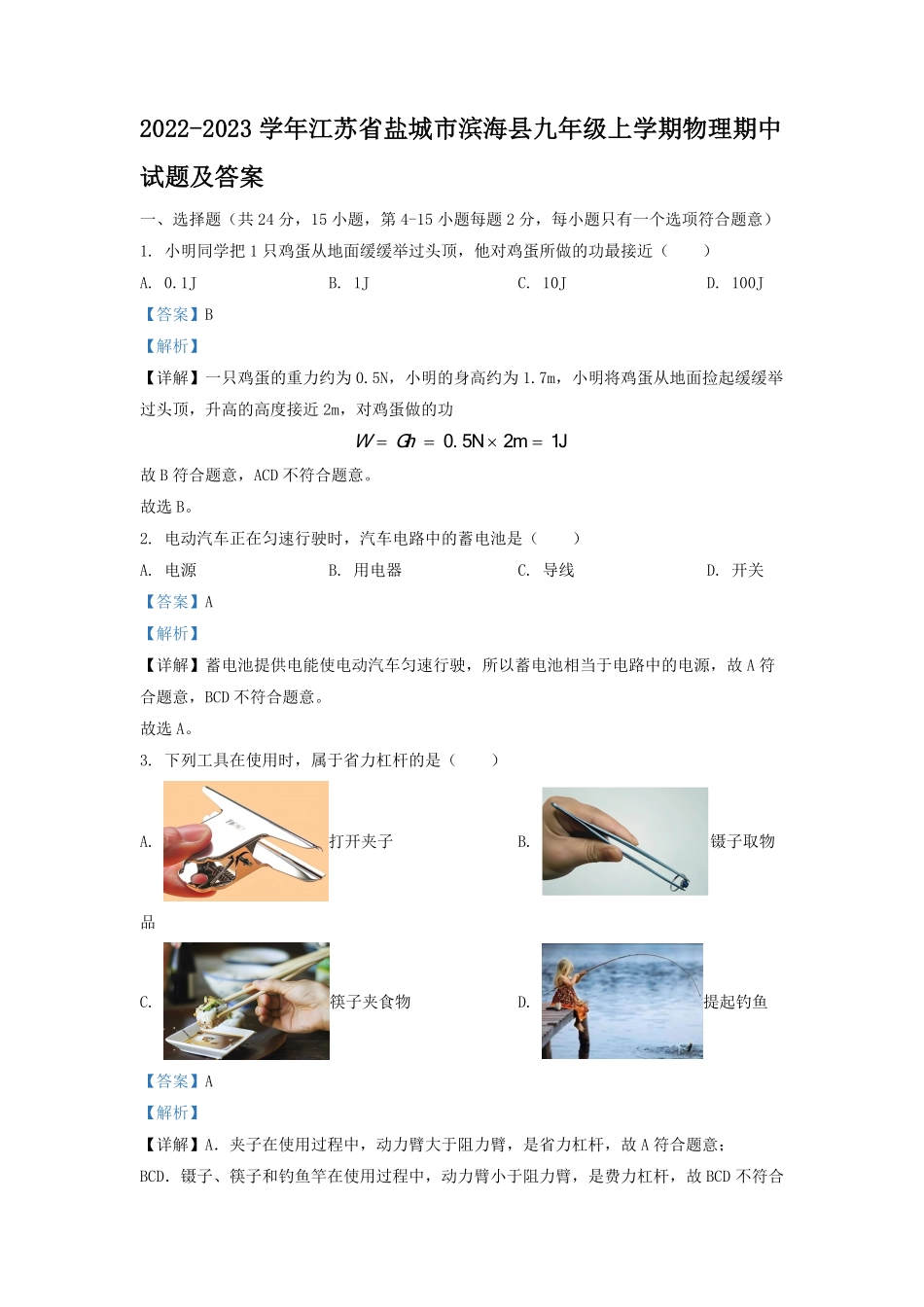 2022-2023学年江苏省盐城市滨海县九年级上学期物理期中试题及答案.pdf_第1页