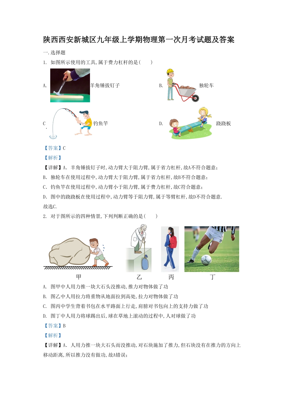 陕西西安新城区九年级上学期物理第一次月考试题及答案.pdf_第1页