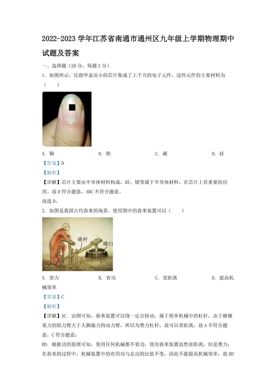 2022-2023学年江苏省南通市通州区九年级上学期物理期中试题及答案.pdf_第1页