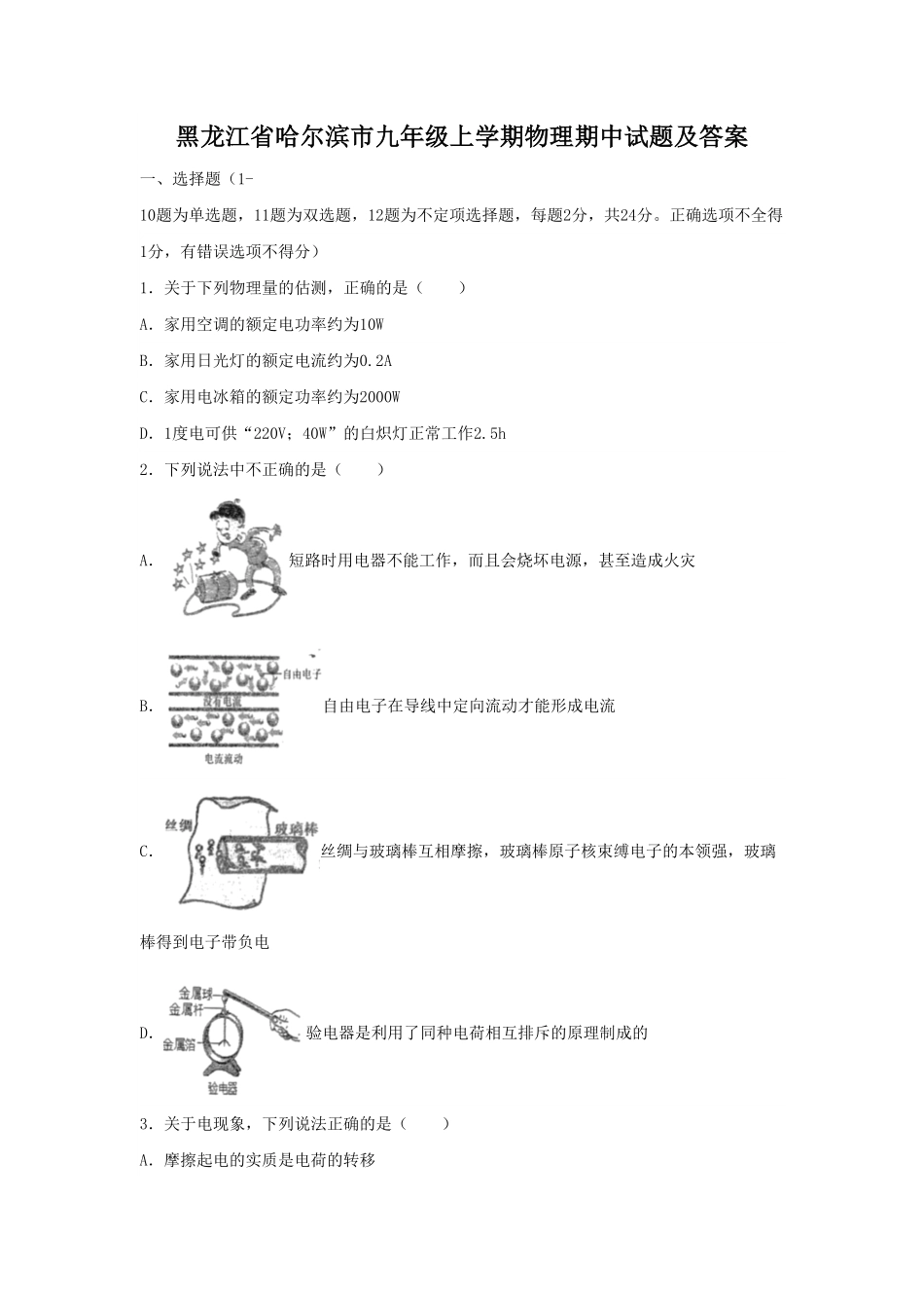 黑龙江省哈尔滨市九年级上学期物理期中试题及答案.pdf_第1页