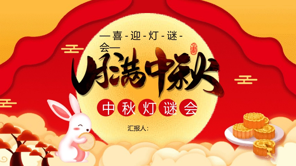 中秋灯谜大会5.pptx_第1页