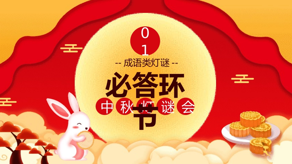 中秋灯谜大会5.pptx_第3页