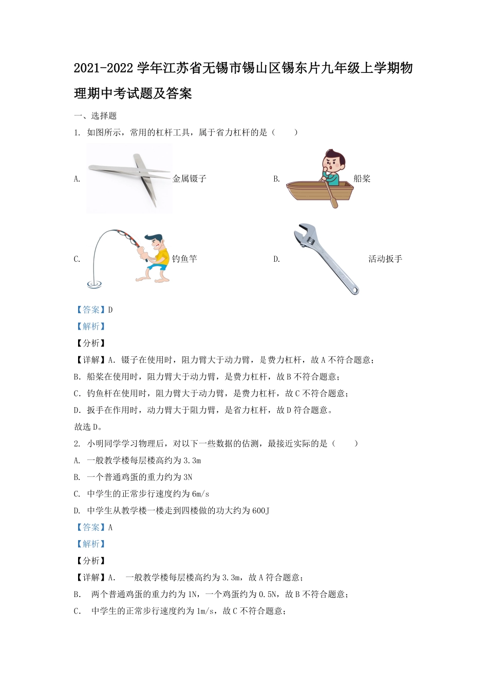 2021-2022学年江苏省无锡市锡山区锡东片九年级上学期物理期中考试题及答案.pdf_第1页
