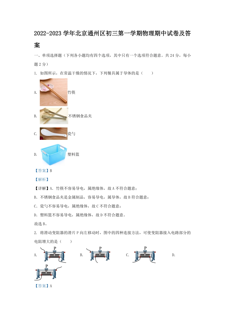 2022-2023学年北京通州区初三第一学期物理期中试卷及答案.pdf_第1页