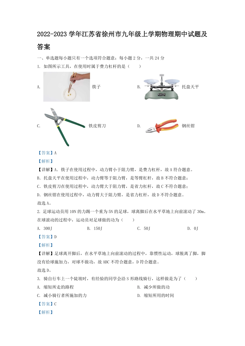 2022-2023学年江苏省徐州市九年级上学期物理期中试题及答案.pdf_第1页