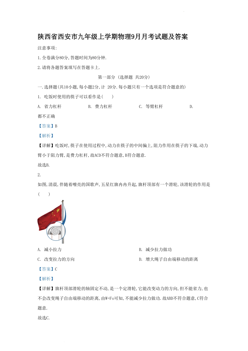 陕西省西安市九年级上学期物理9月月考试题及答案.pdf_第1页