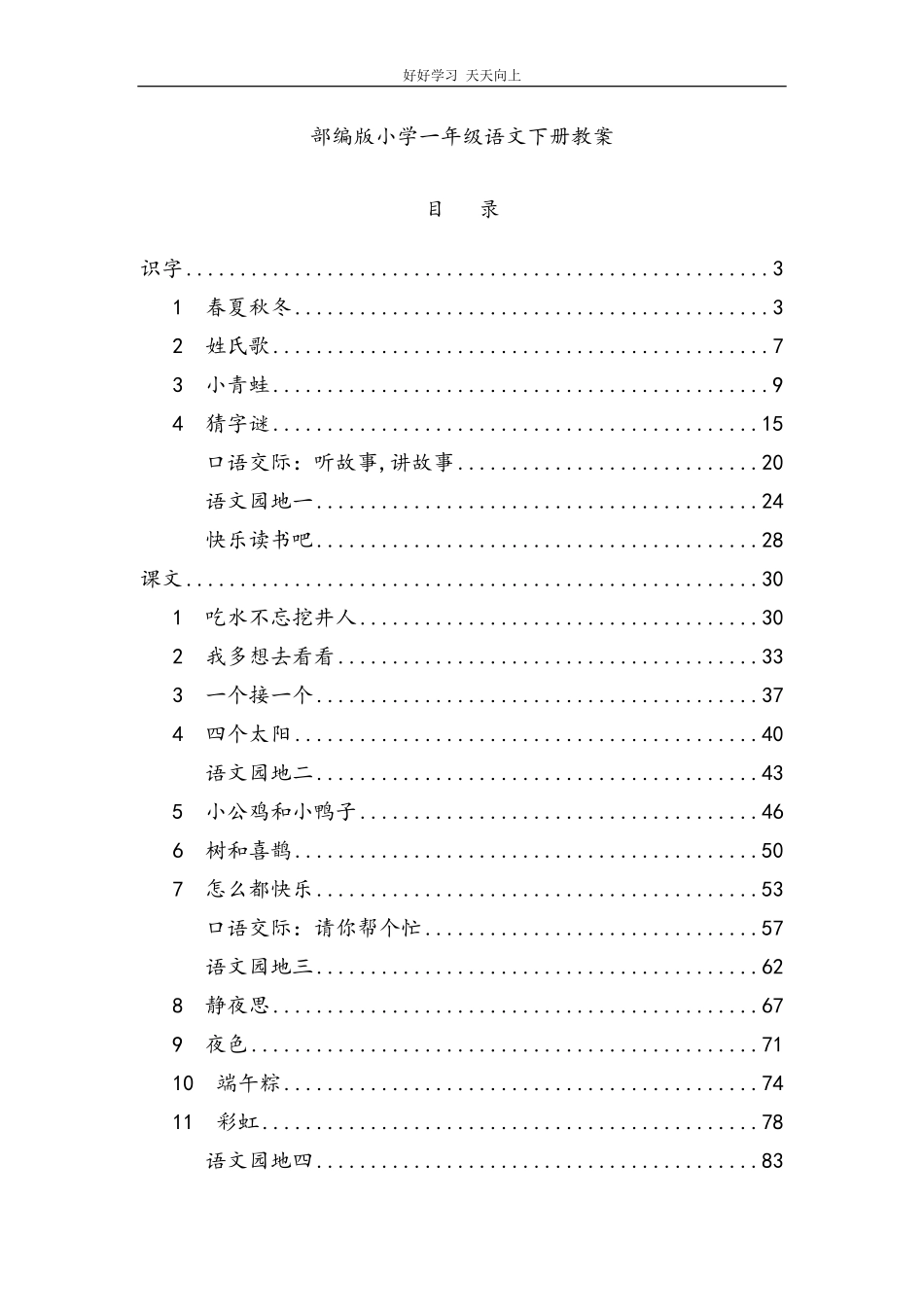 部编人教版小学一年级语文下册教案.pdf_第1页