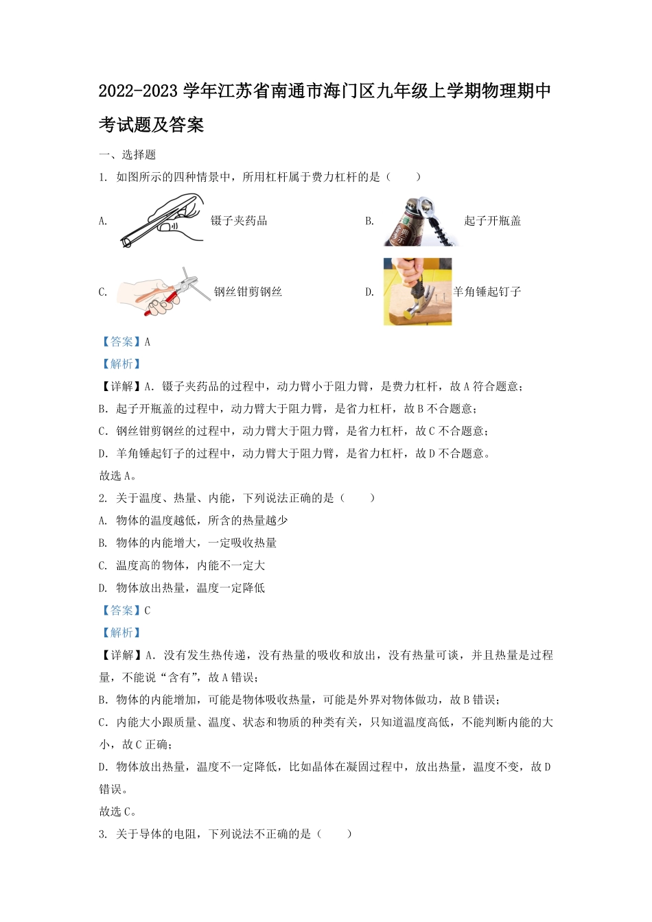 2022-2023学年江苏省南通市海门区九年级上学期物理期中考试题及答案.pdf_第1页