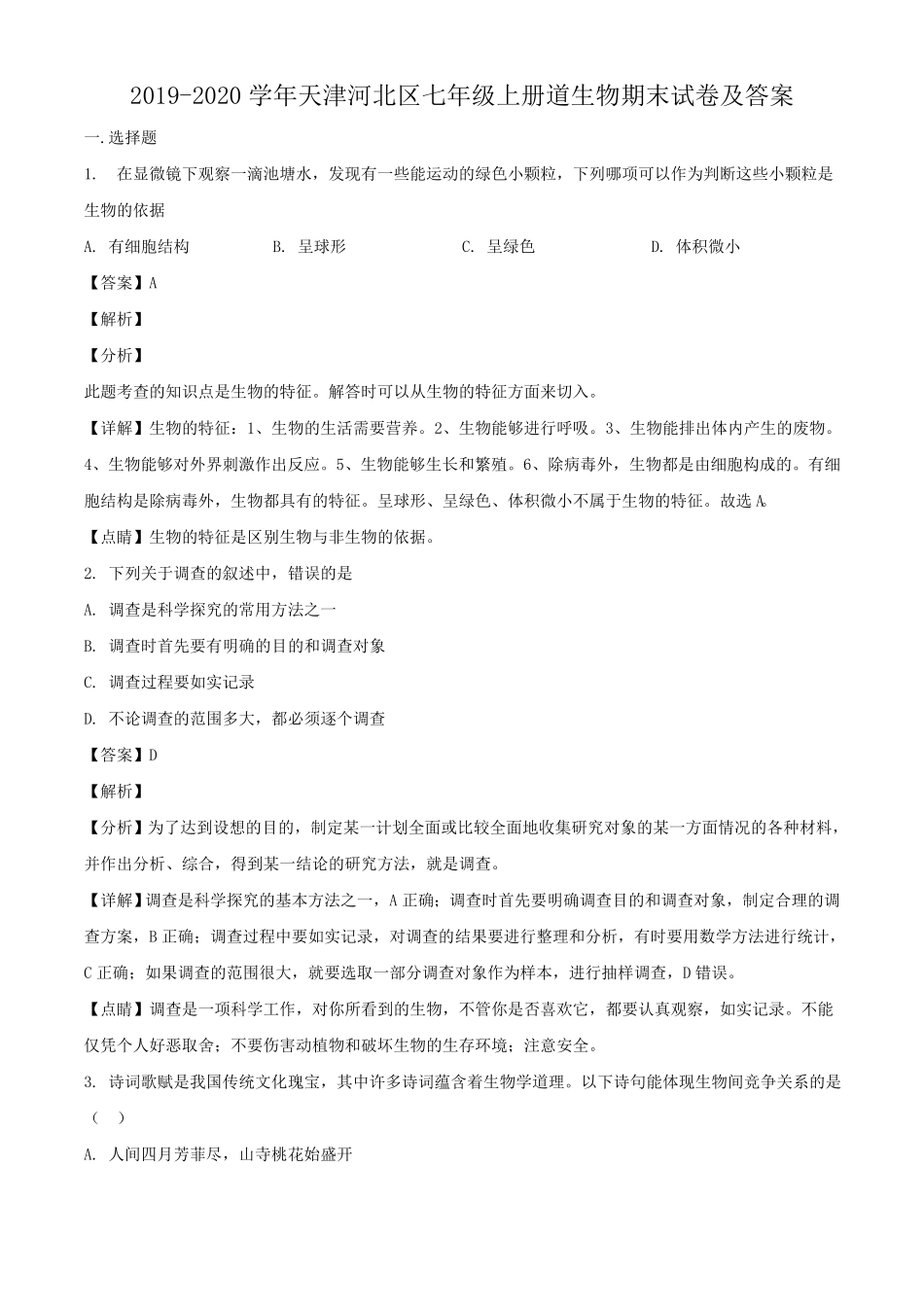 天津河北区七年级上册道生物期末试卷及答案.pdf_第1页