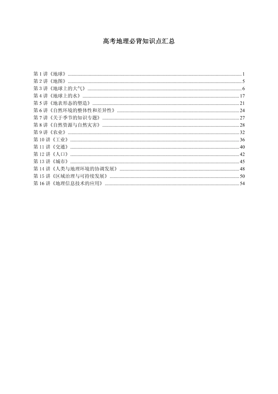 高考地理必背知识点精校版汇总.pdf_第1页