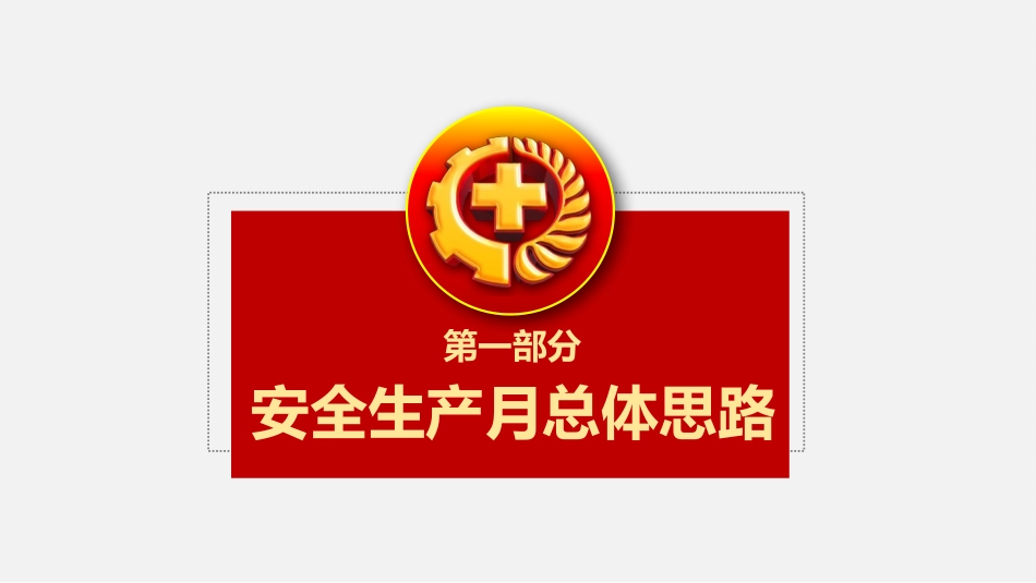 安全生产月安全施工培训54.pptx_第3页