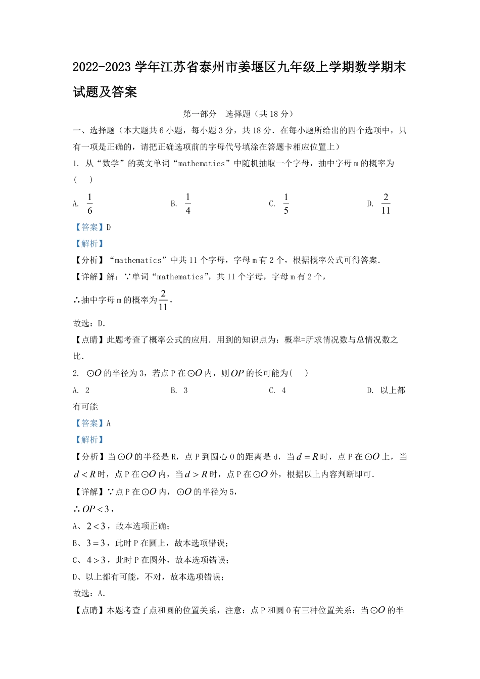 2022-2023学年江苏省泰州市姜堰区九年级上学期数学期末试题及答案.pdf_第1页