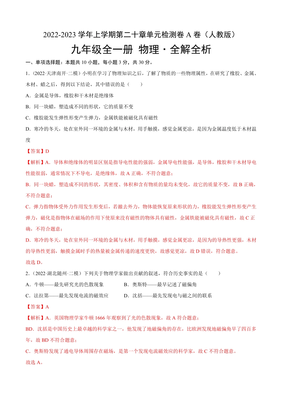 第20章电与磁A卷·夯实基础解析版九年级物理全一册名校单元双测AB卷人教版.pdf_第1页