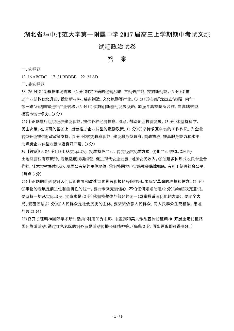 【湖北省华中师范大学第一附属中学】2017届高三上学期期中考试文综试题政治试题试卷含答案-答案前置.pdf_第1页