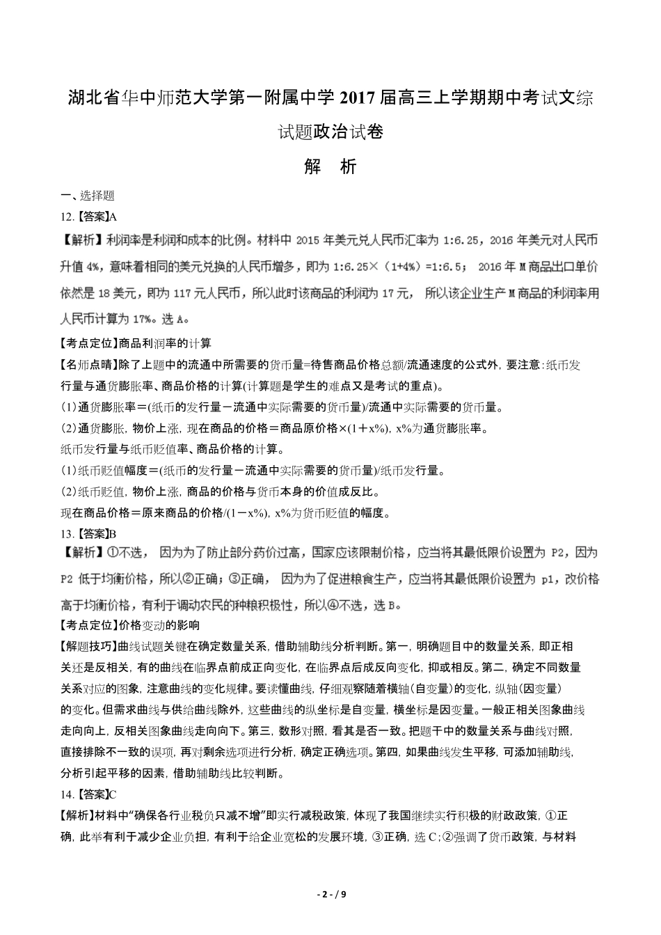 【湖北省华中师范大学第一附属中学】2017届高三上学期期中考试文综试题政治试题试卷含答案-答案前置.pdf_第2页