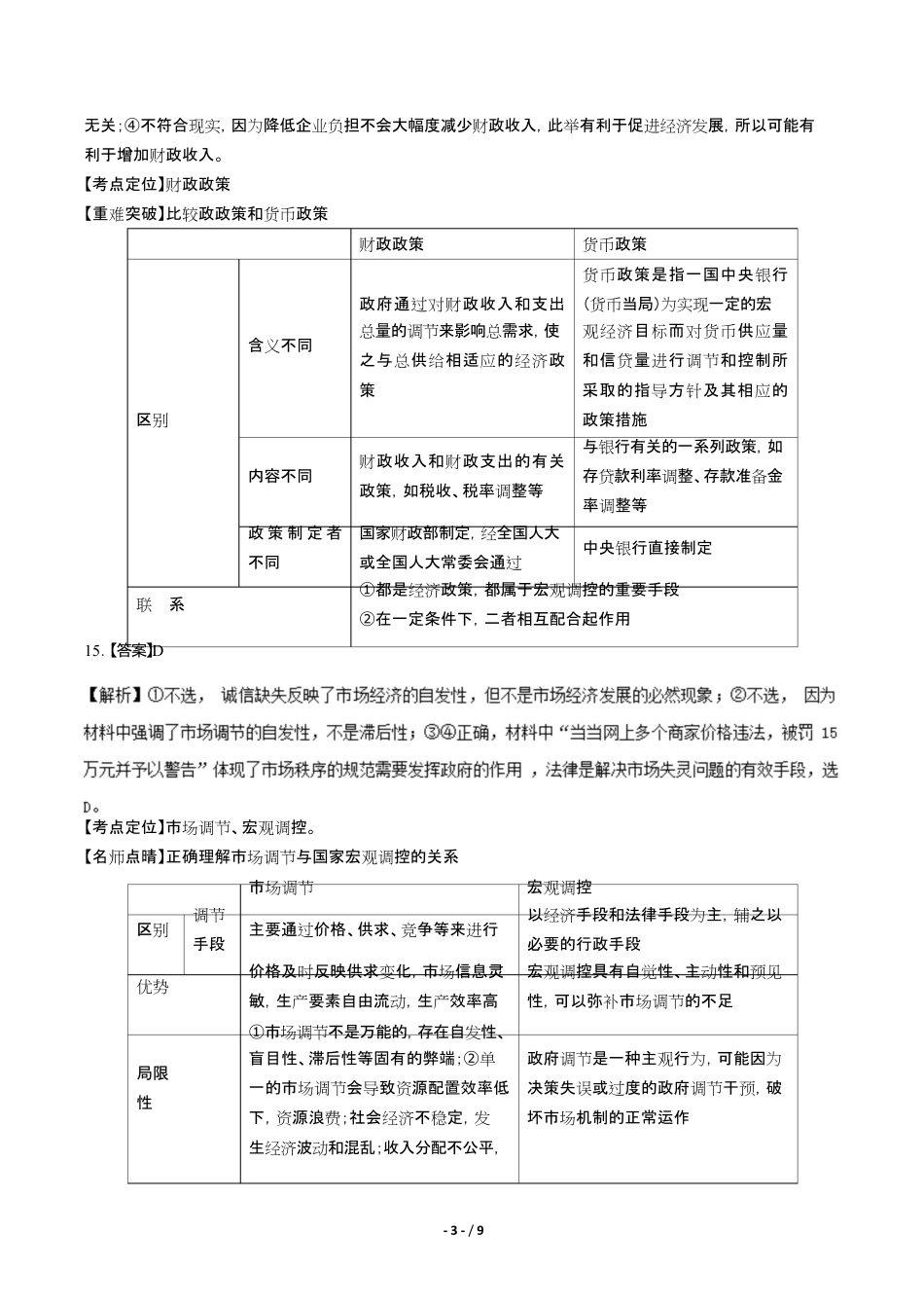 【湖北省华中师范大学第一附属中学】2017届高三上学期期中考试文综试题政治试题试卷含答案-答案前置.pdf_第3页