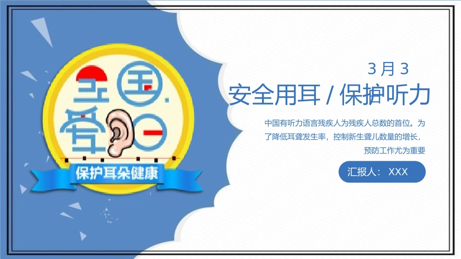 爱耳日 保护耳朵23.pptx_第1页