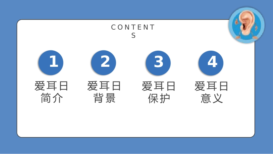爱耳日 保护耳朵23.pptx_第2页