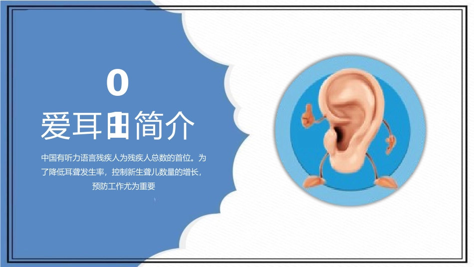 爱耳日 保护耳朵23.pptx_第3页